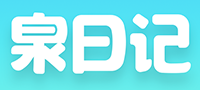 浙江泉日记品牌管理有限公司