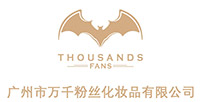 广州市万千粉丝化妆品有限公司