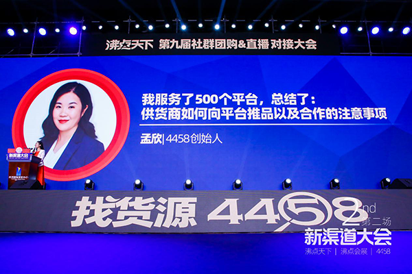 4458创始人孟欣分享：社群团购供货商向平台推品的3种方式和12个注意事项