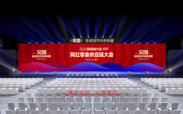 首届网红零食供应链大会（2020第三场新渠道大会）如何报名？
