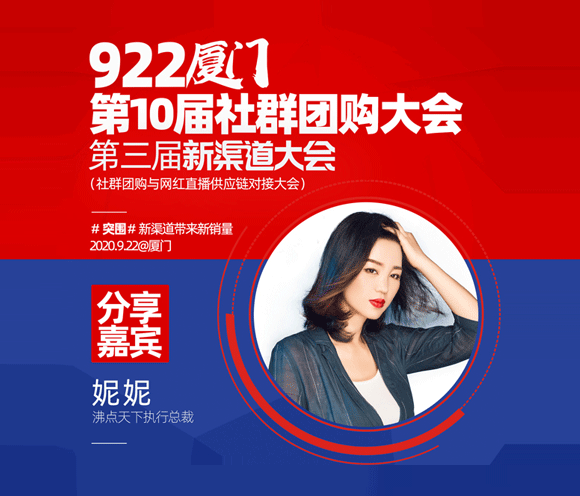 第10届社群团购大会妮妮将揭秘：传统企业想要在社群团购提升销量？弄懂这3条就够了。