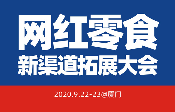 一篇文章带你看，922厦门第10届社群团购大会与往届活动有哪些不同？