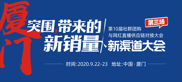 为什么劝你一定要参加922厦门第10届社群团购大会？