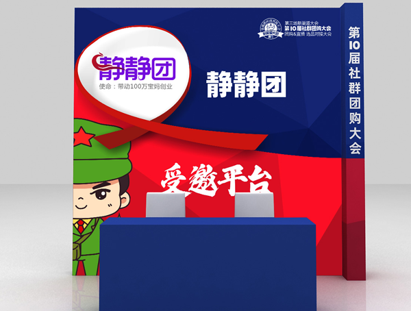 静静团受邀参加第10届社群团购大会