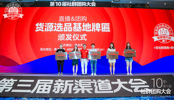 直播&团购货源选品基地授牌仪式在第10届社群团购大会期间举行！
