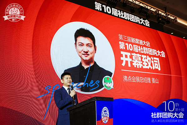 第10届社群团购大会暨2020第三场新渠道大会（社群团购与网红主播供应链对接大会）开幕致辞