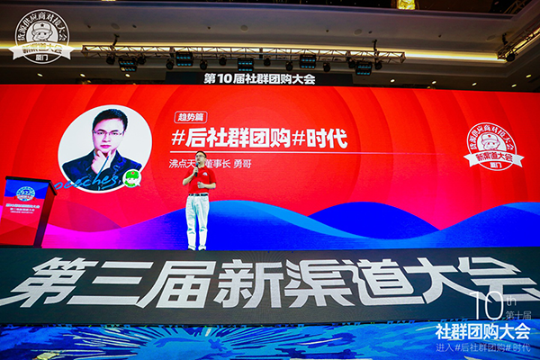 沸点天下勇哥在第10届社群团购大会宣布行业进入后社群团购时代