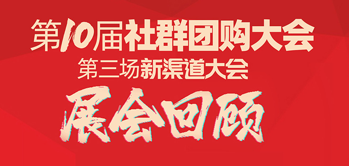 922厦门第10届社群团购大会回顾