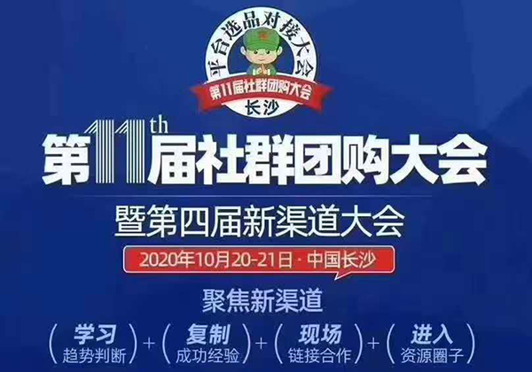 一张图带你了解参加第11届社群团购大会暨平台选品对接会的10项权益！