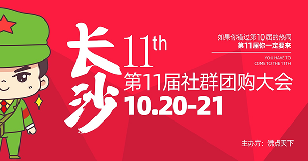 （10月20长沙）第11届社群团购大会暨平台选品对接会