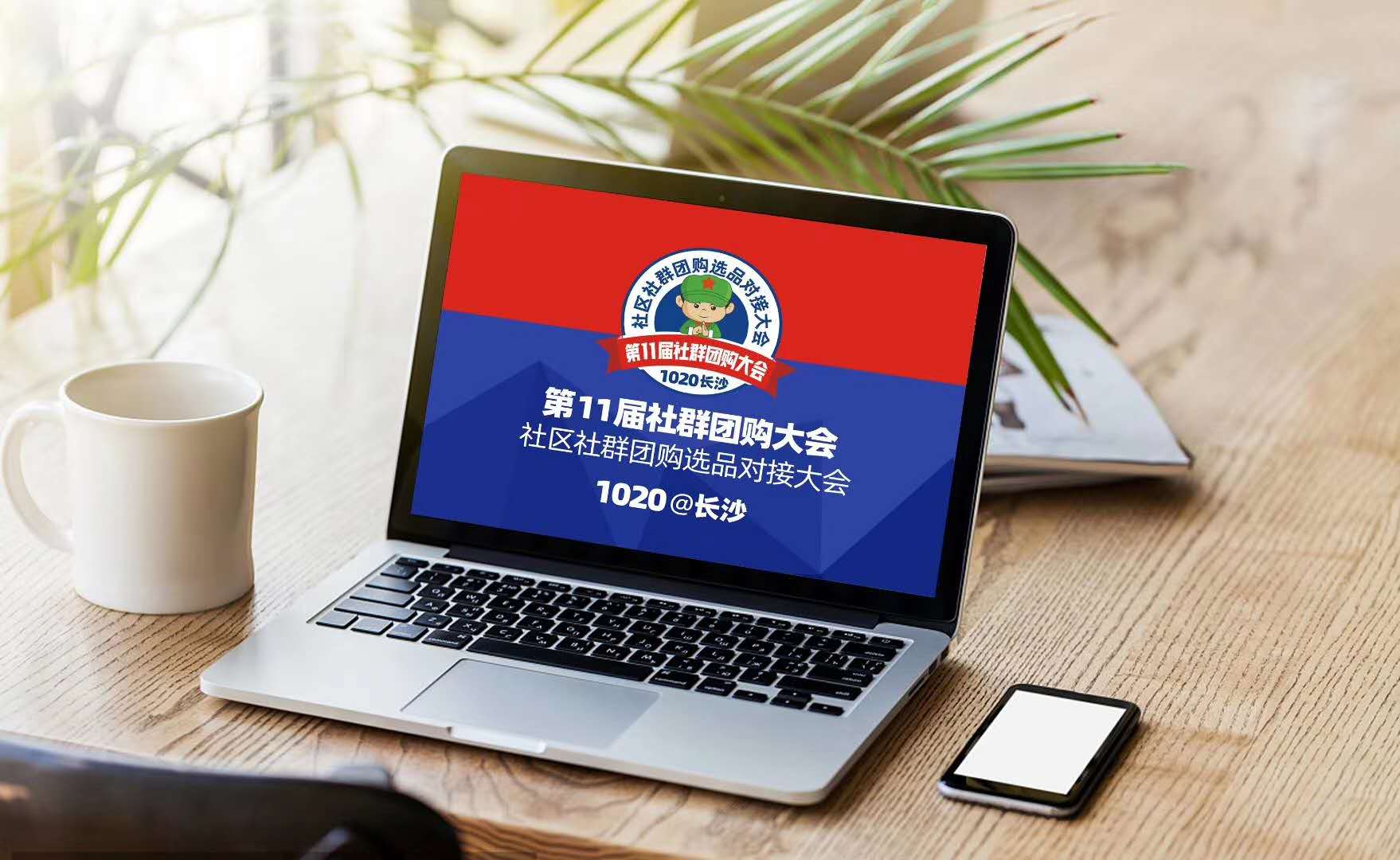 如何通过1020长沙会复制经验，快速成功？1篇文章带你了解1020长沙第11届社群团购大会论坛环节全部内容！