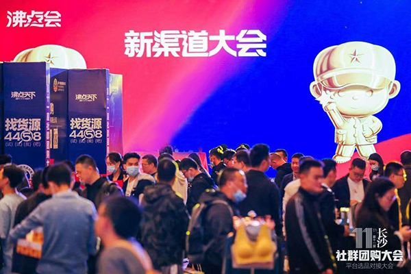 面对面链接，让合作更高效--第11届社群团购大会在长沙举办