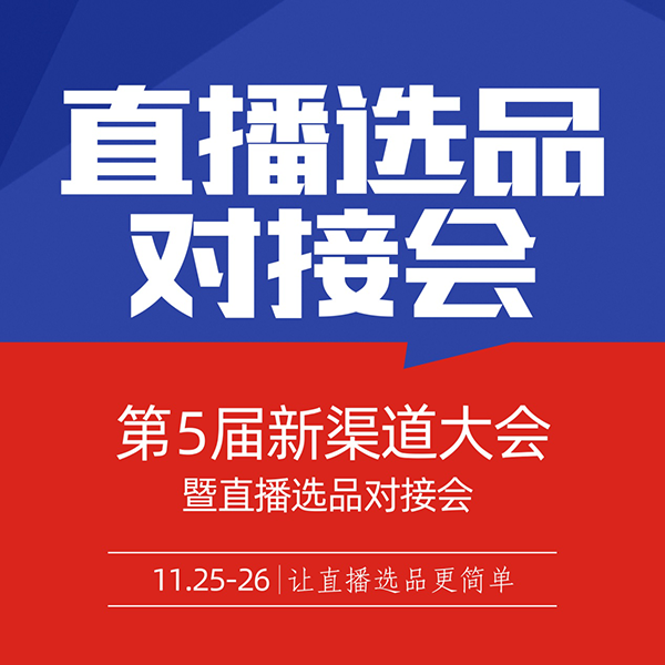 注意！！1125深圳直播选品对接大会，关乎每一个深圳及周边的创业者！