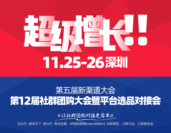 来了，深圳的首场社群团购大会