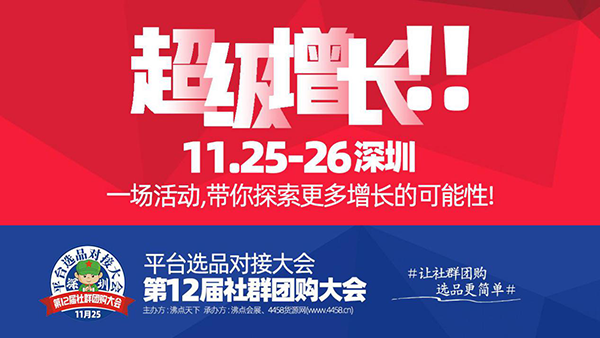 重磅消息！11月25，第十二届社群团购大会暨选品对接会，智能（电子）产品都齐聚深圳