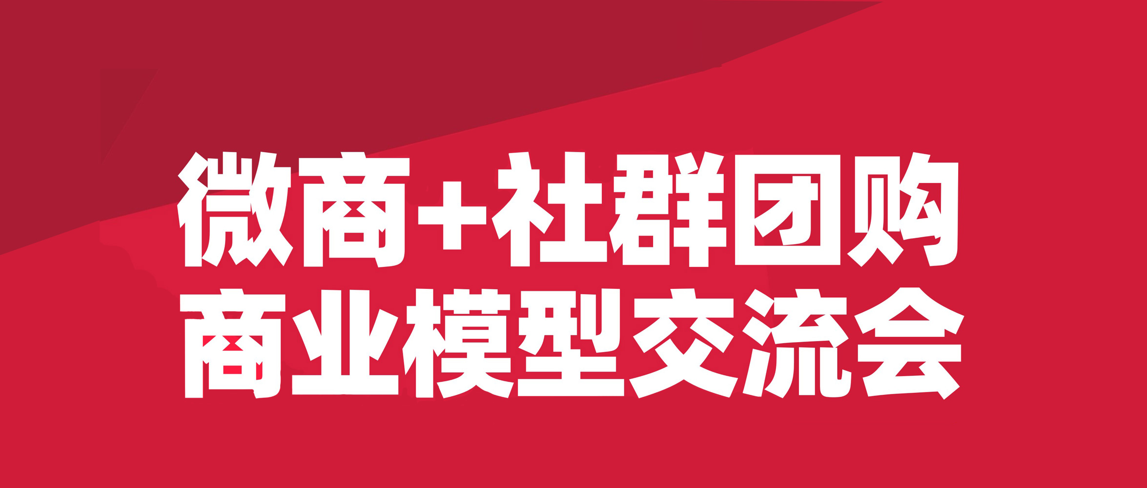 沸点天下妮妮谈为什么办微商加社群团购商业模式探讨会