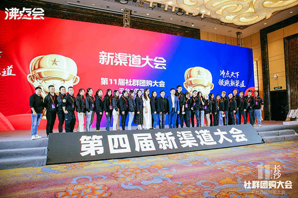 第五届新渠道大会暨第12届社群团购大会期间发布“社群团购可信供应链”名单