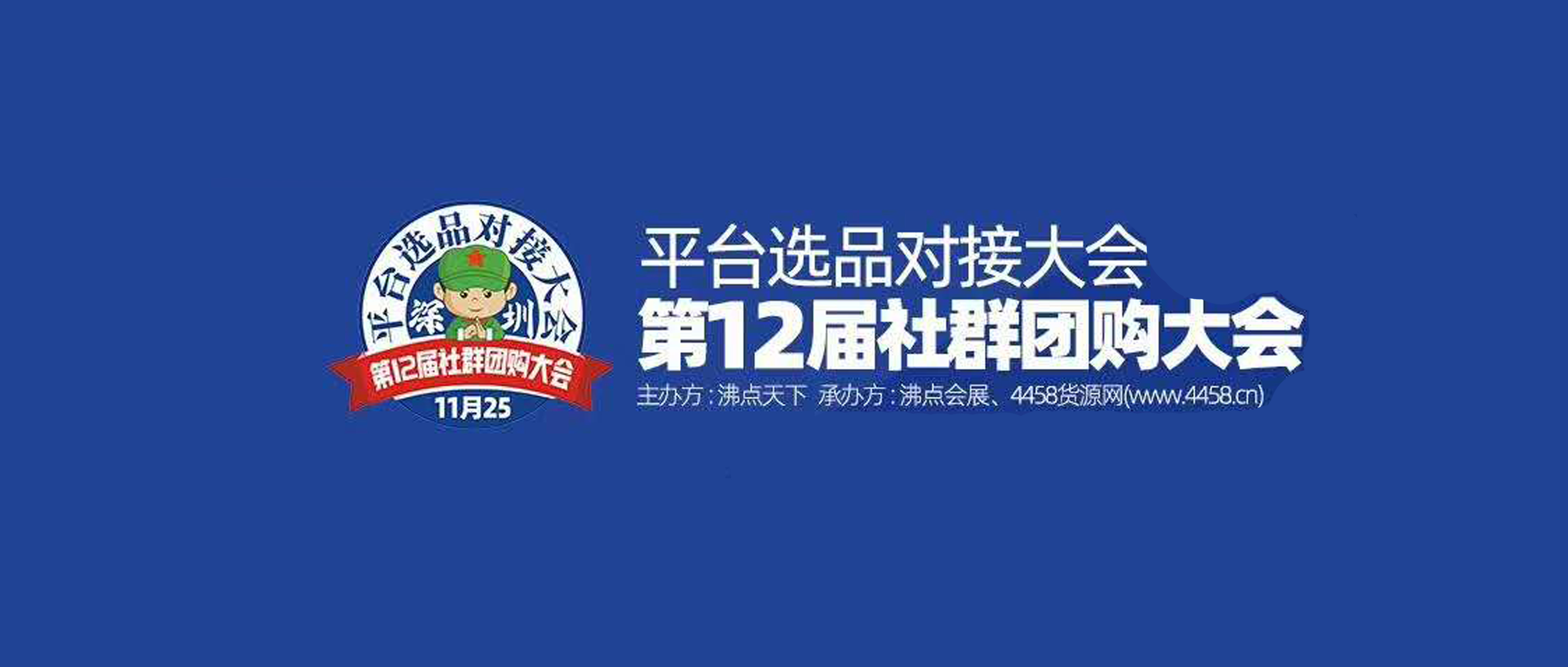 听听过来人怎么说：选择沸点天下深圳社群团购大会的理由