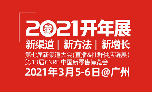 2021社区拼团选品对接大会（开年展）是谁举办的？