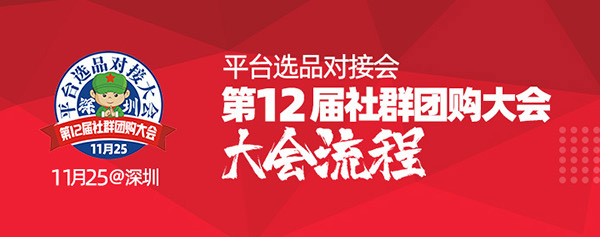 新鲜出炉|第12届社群团购大会最新流程出来了，建议收藏！