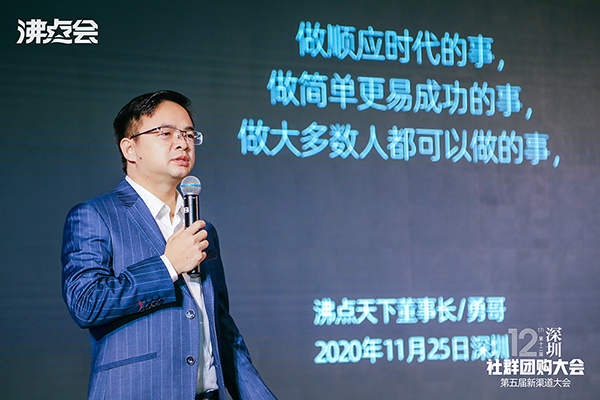 第12届社群团购大会后，勇哥谈沸点天下社群团购生态圈。