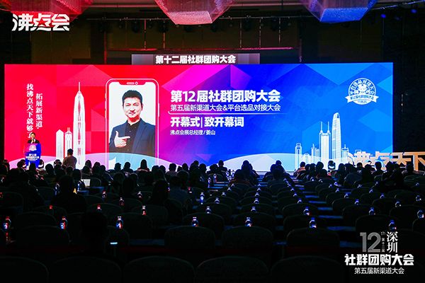 第12届社群团购大会暨平台选品对接会在深圳成功举办