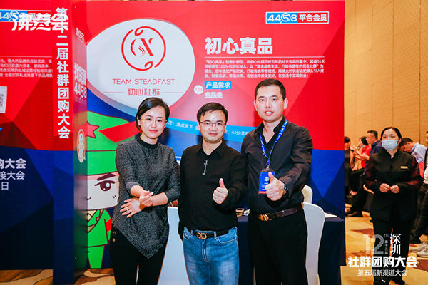 社群团购大会：初心真品受邀参加由沸点天下举办的深圳第12届社群团购大会