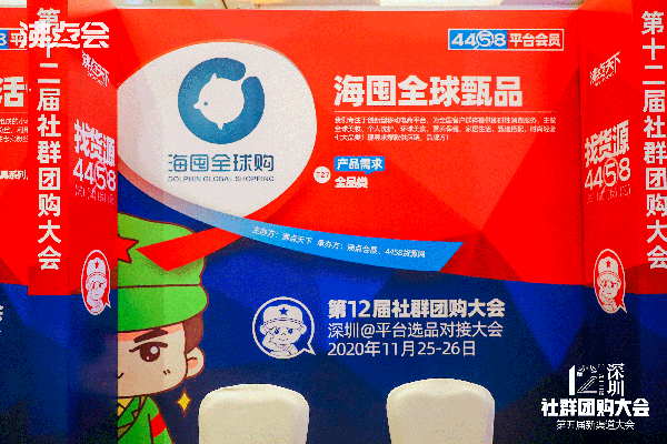 海囤全球臻品出席由沸点天下举办的第12届社群团购大会暨平台选品对接会