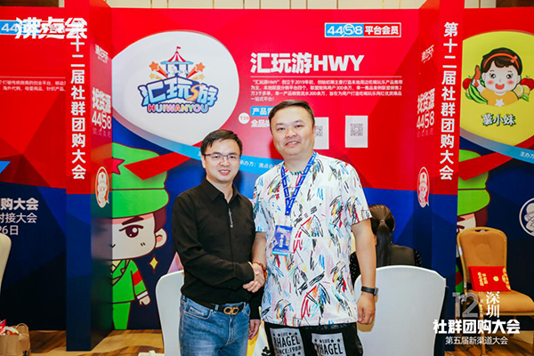 汇玩游受邀参加第12届社群团购大会暨平台选品对接会