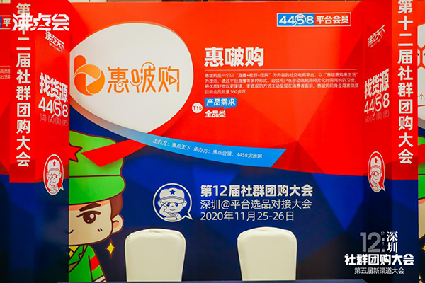 惠啵购受邀参加由深圳第12届社群团购大会