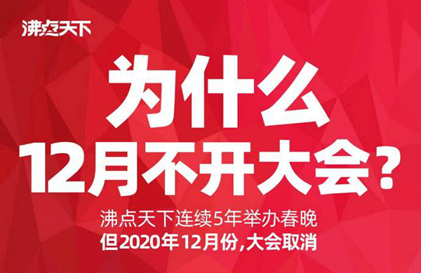 什么情况？连续办了5年春晚的沸点天下今年12月不开社群团购大会！！听完原因我感动了！！