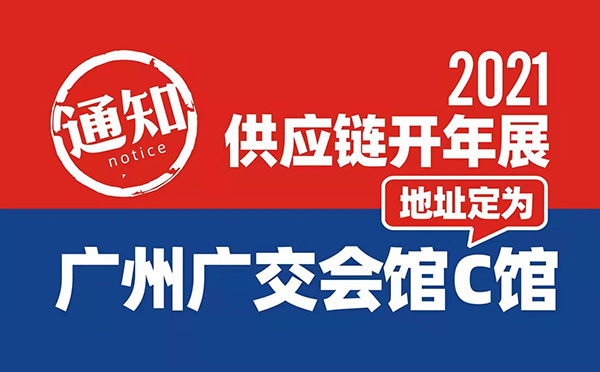 2021开年展 举办地址