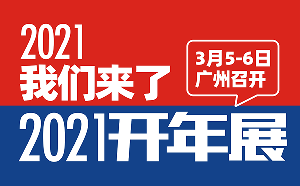 2021开年展 适合参与人群