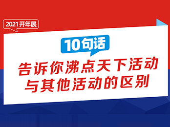 10句话告诉你沸点天下活动与其他活动的区别