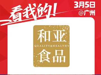 3月5号烟台和亚食品携梨膏和梨膏棒棒糖出席2021开年展！