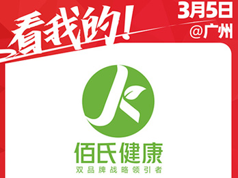 2021年3月5-6号广东佰氏健康与你相约2021开年展！