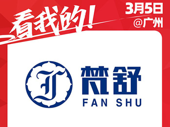 江苏梵舒将携空刻意面出席2021开年展，拓展新渠道！