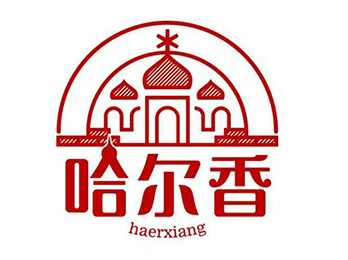 2021供应链开年展即将盛大开幕，哈尔香食品受邀参展 ！