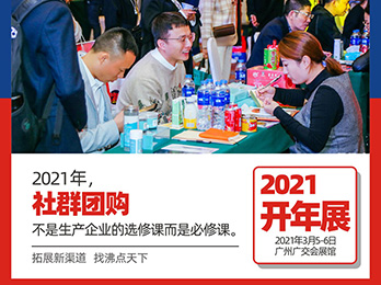 【2021开年展】3个问题让供货商赢在选品。