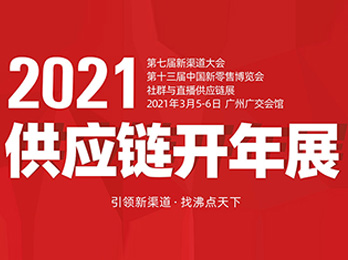 2021社群团购供应链开年展同期活动
