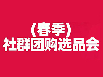 2021春季社群团购选品会，打响新渠道赛道卡位发令枪