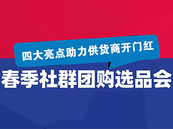 2021春季社群团购选品会，四大亮点助力供货商开门红