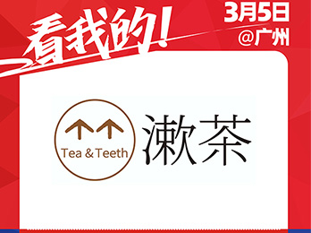 专注口腔健康品牌——漱茶受邀参展2021社群团购供应链开年展！