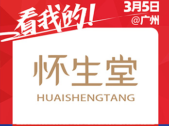 3月5日，怀生堂受邀参展2021社群团购供应链开年展！