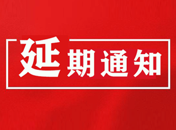 关于2021第七届新渠道大会（网红直播&社群团购选品对接大会）第13届CNRE新零售博览会延期举办的公告