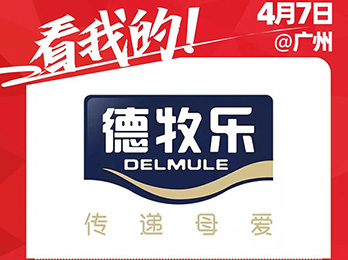 德牧乐受邀参展2021供应链展览会！