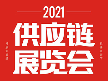 2021供应链展览会：平台选品后多长时间会开团呢？
