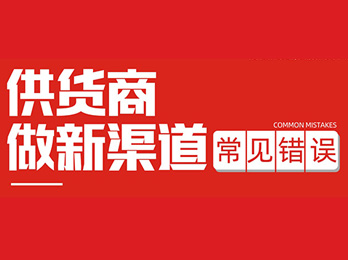 产品好不容易上架大平台，却没多大的量，背后的真相居然是….