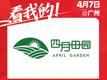 深圳市四月田园网络科技有限公司受邀参展2021社群团购供应链开年展！