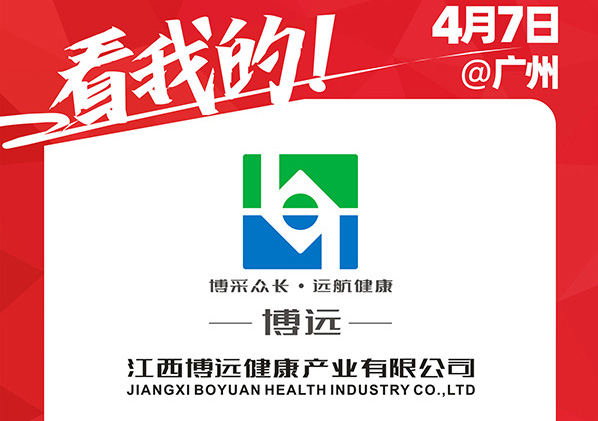 江西博远健康产业有限公司受邀参展2021社群团购供应链开年展！